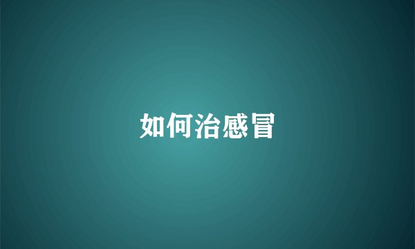 如何治感冒