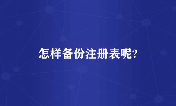 怎样备份注册表呢?