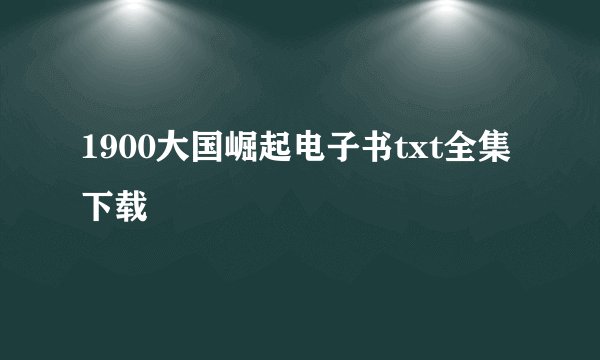 1900大国崛起电子书txt全集下载