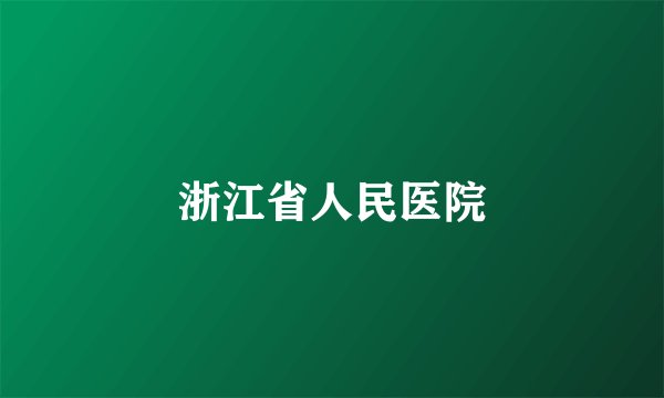 浙江省人民医院