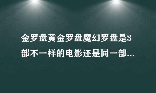 金罗盘黄金罗盘魔幻罗盘是3部不一样的电影还是同一部的3种名称？