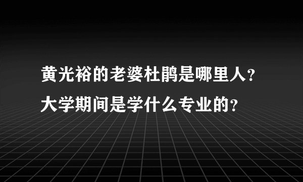 黄光裕的老婆杜鹃是哪里人？大学期间是学什么专业的？