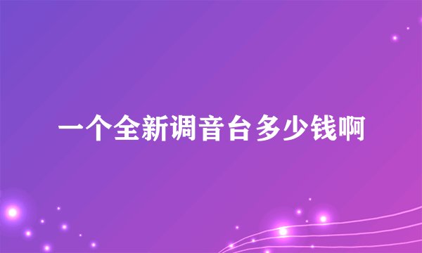 一个全新调音台多少钱啊