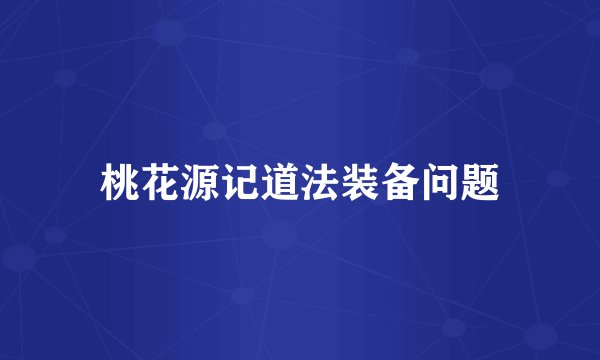 桃花源记道法装备问题