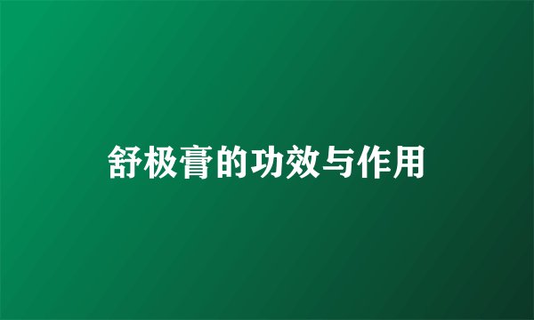 舒极膏的功效与作用