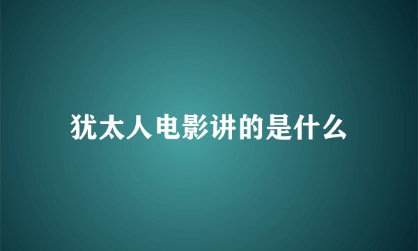 犹太人电影讲的是什么
