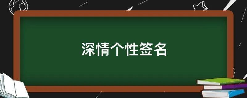 深情个性签名