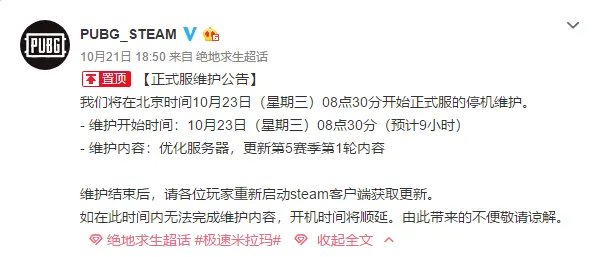 绝地求生停机维护到几点 绝地求生10月23日停机维护内容一览