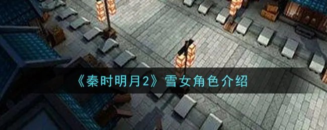 《秦时明月2》雪女角色介绍