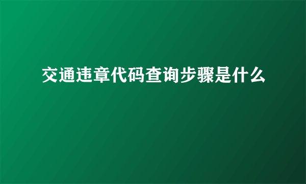 交通违章代码查询步骤是什么