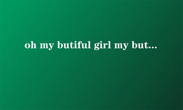 oh my butiful girl my butiful girl是哪首歌的歌词……我记得是国语的，中间有插这么一句？