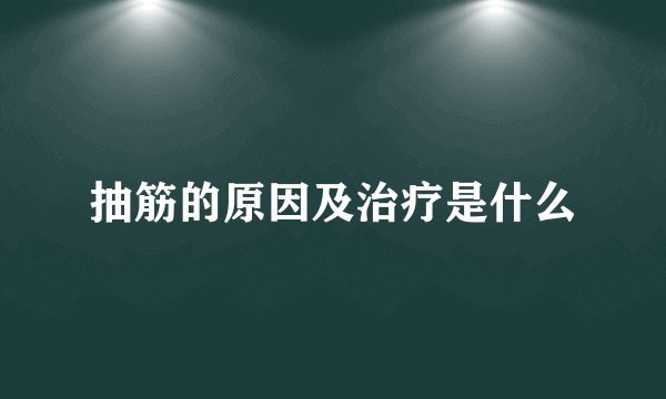 抽筋的原因及治疗是什么