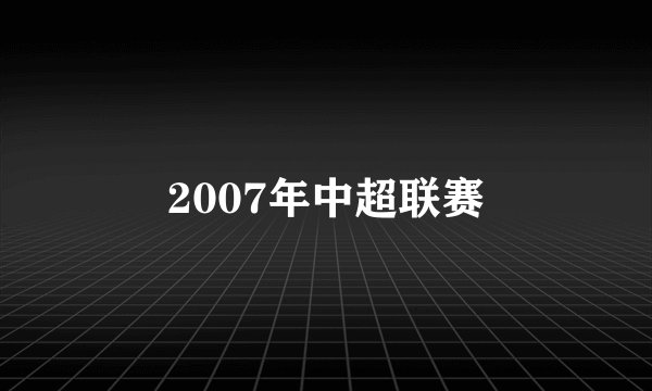 2007年中超联赛