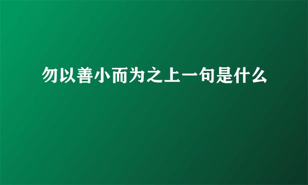 勿以善小而为之上一句是什么