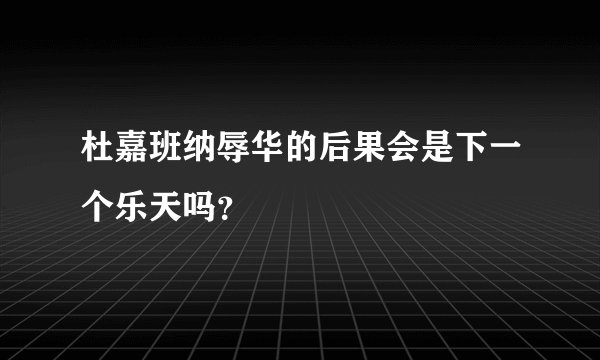 杜嘉班纳辱华的后果会是下一个乐天吗？