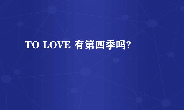 TO LOVE 有第四季吗?