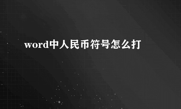 word中人民币符号怎么打