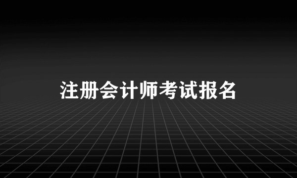 注册会计师考试报名
