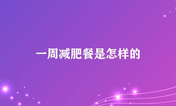 一周减肥餐是怎样的