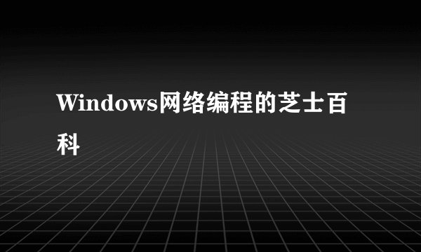 Windows网络编程的芝士百科
