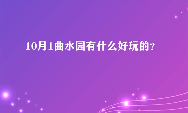 10月1曲水园有什么好玩的？