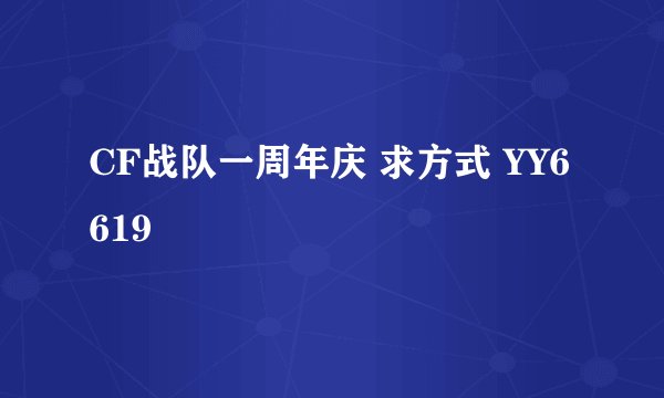 CF战队一周年庆 求方式 YY6619