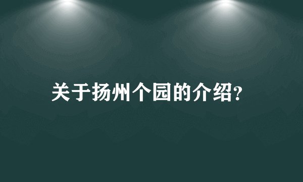 关于扬州个园的介绍？