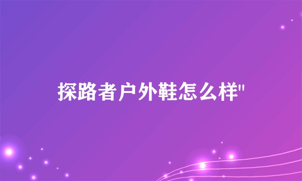 探路者户外鞋怎么样