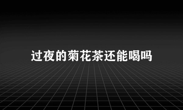过夜的菊花茶还能喝吗