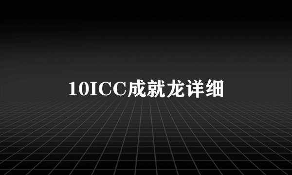 10ICC成就龙详细