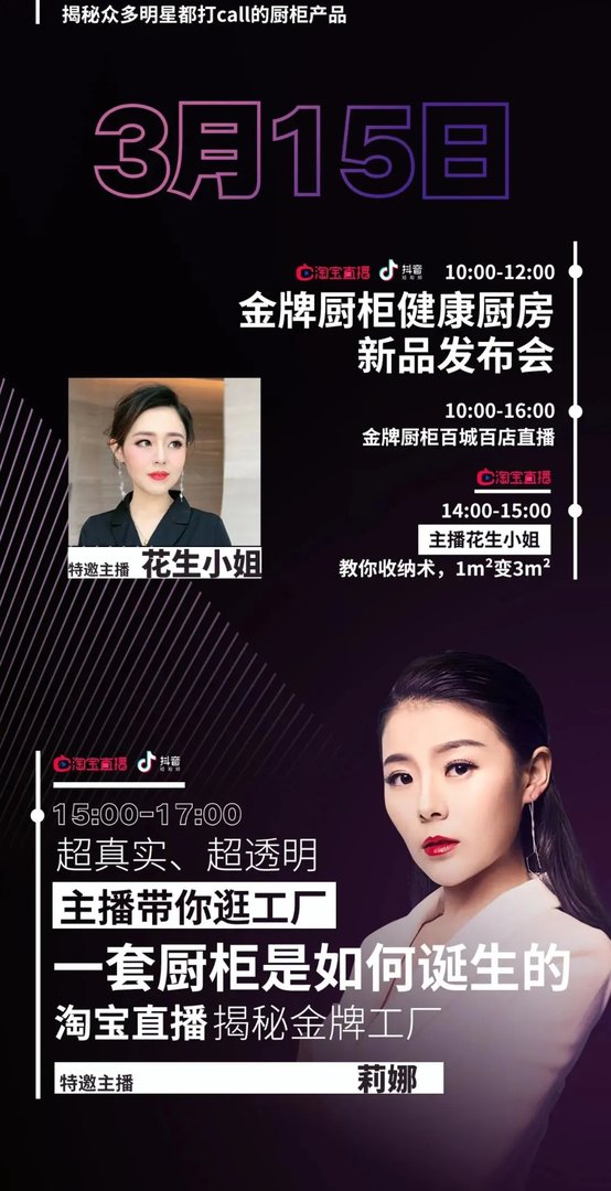 金牌厨柜天猫超级品牌日48小时狂欢直播节目单，来了！