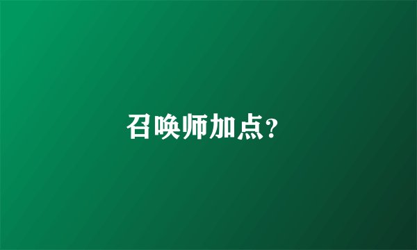 召唤师加点？