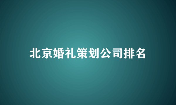 北京婚礼策划公司排名