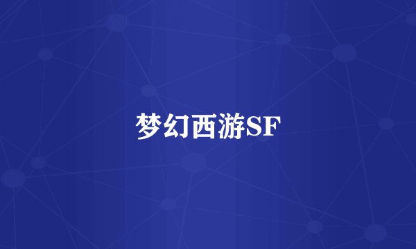 梦幻西游SF