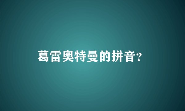 葛雷奥特曼的拼音？
