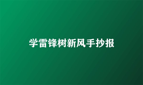 学雷锋树新风手抄报