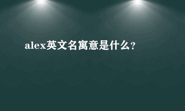 alex英文名寓意是什么？