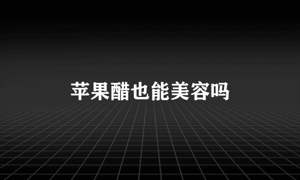 苹果醋也能美容吗