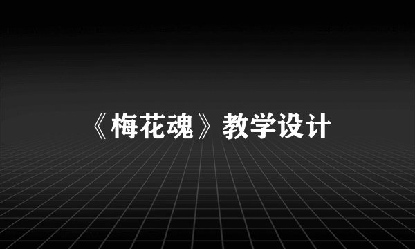 《梅花魂》教学设计