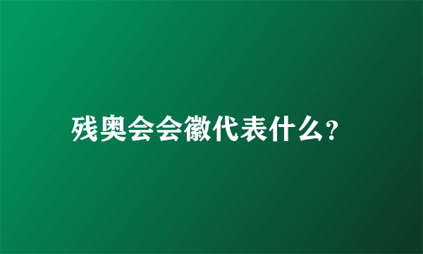残奥会会徽代表什么？