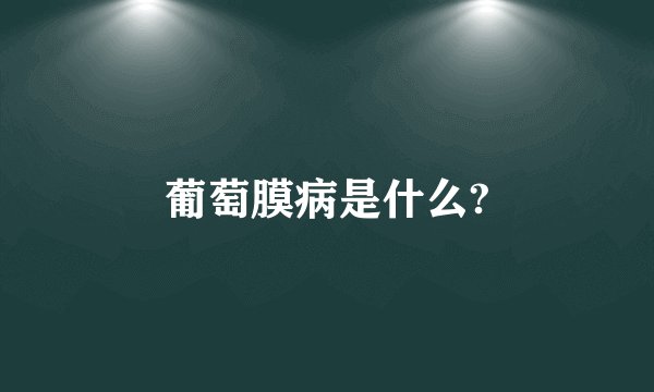 葡萄膜病是什么?
