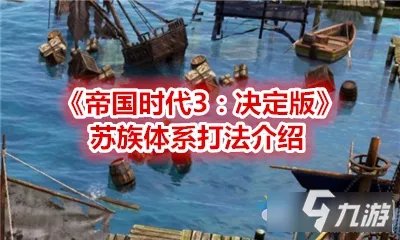 《帝国时代3决定版》苏族体系怎么打 苏族体系打法攻略
