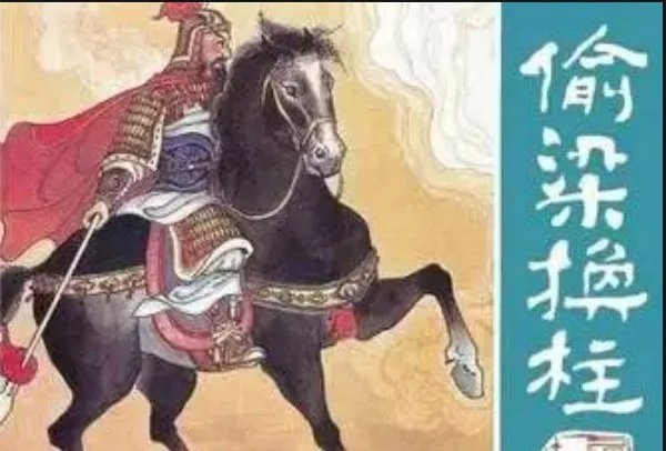 “托梁换柱”这一词语是典故吗？表达了什么意思呢？