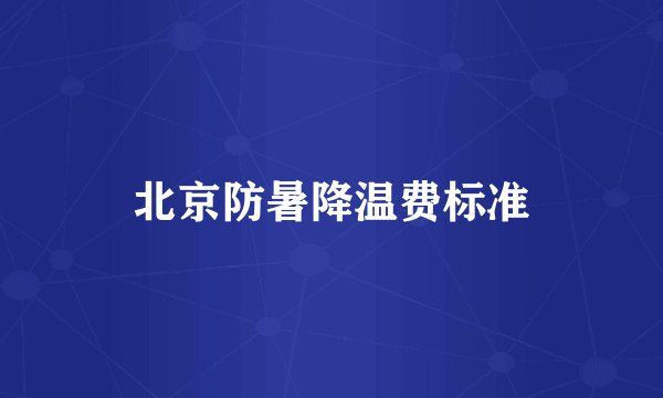 北京防暑降温费标准