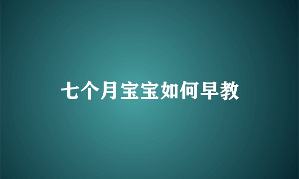 七个月宝宝如何早教