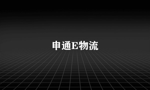 申通E物流