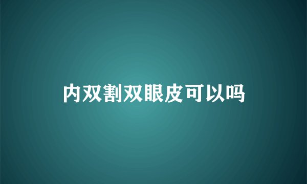 内双割双眼皮可以吗