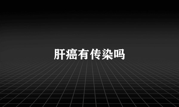 肝癌有传染吗