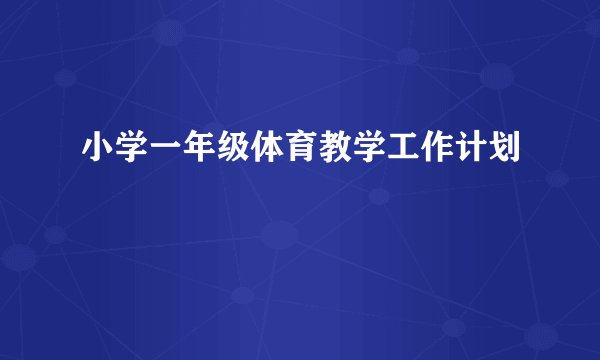 小学一年级体育教学工作计划