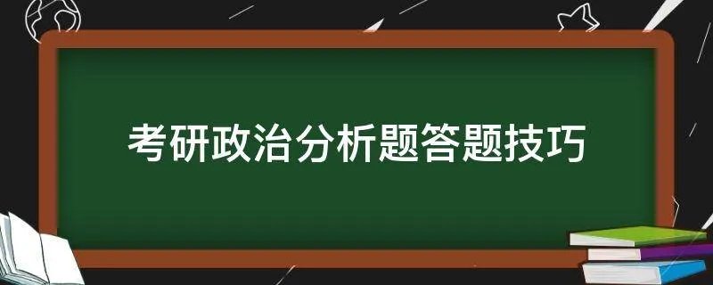 考研政治分析题答题技巧